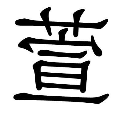 萱 漢字